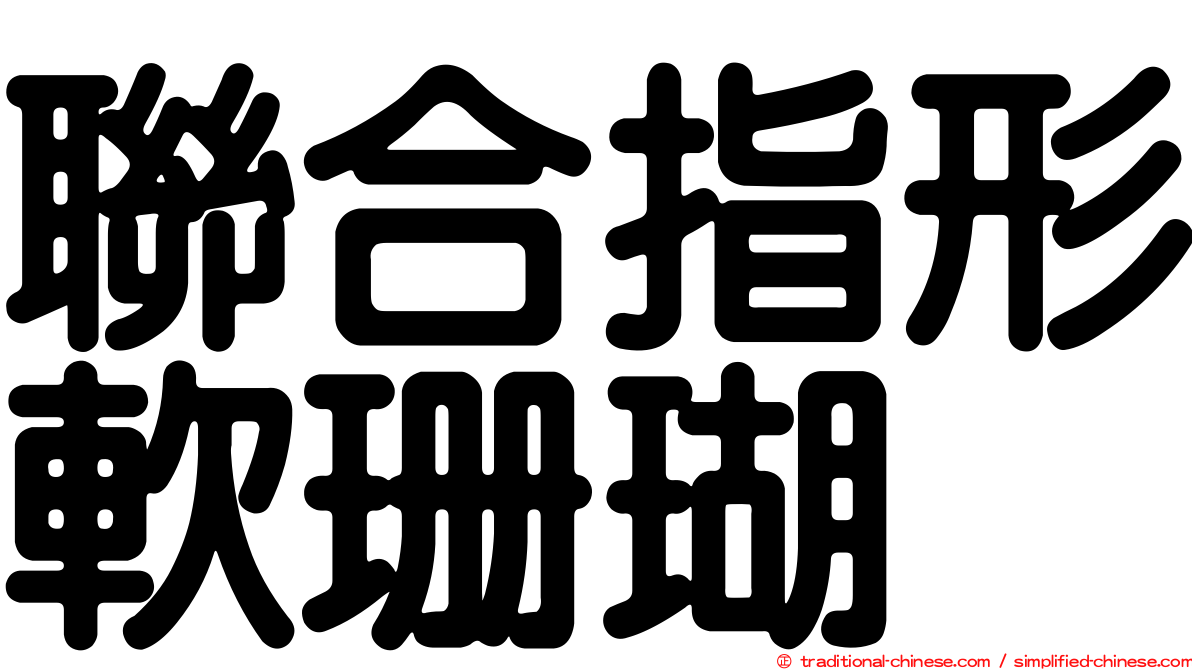 聯合指形軟珊瑚