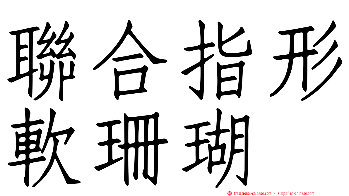聯合指形軟珊瑚