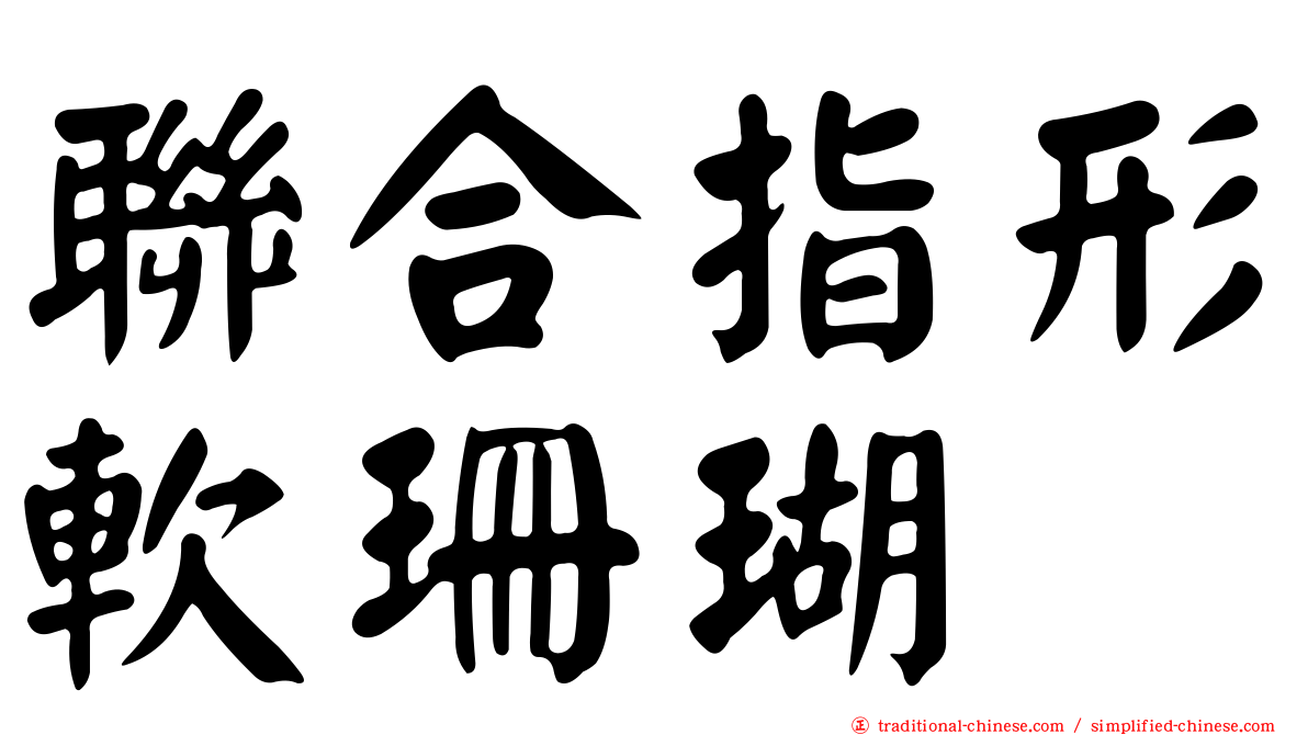 聯合指形軟珊瑚