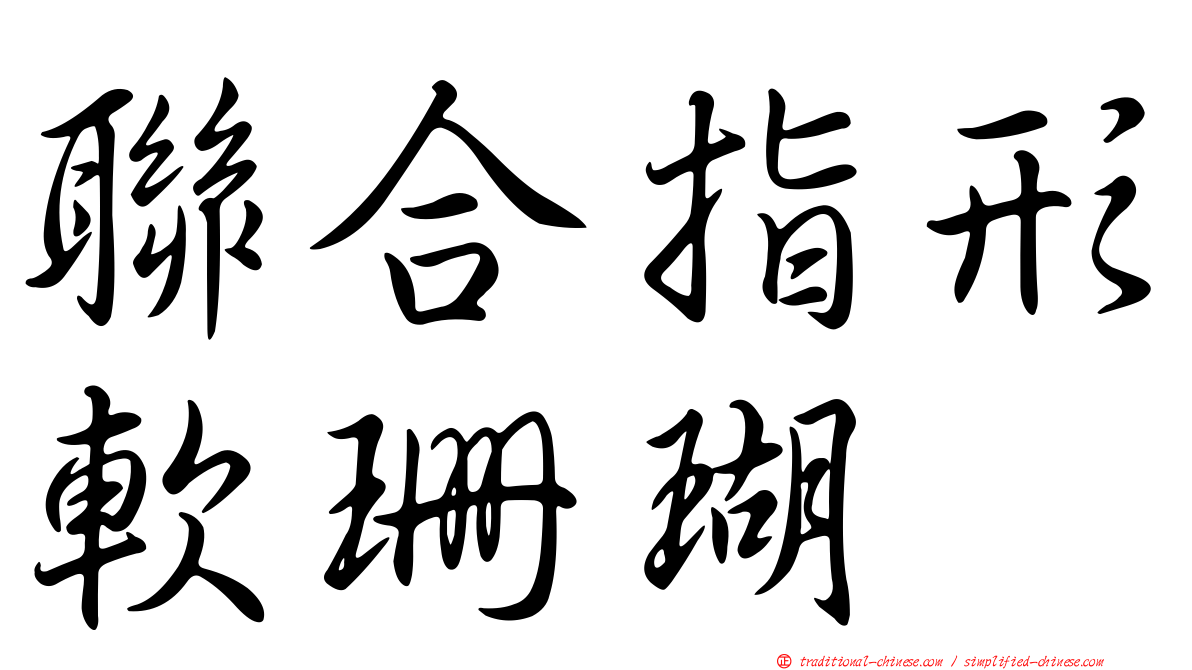 聯合指形軟珊瑚
