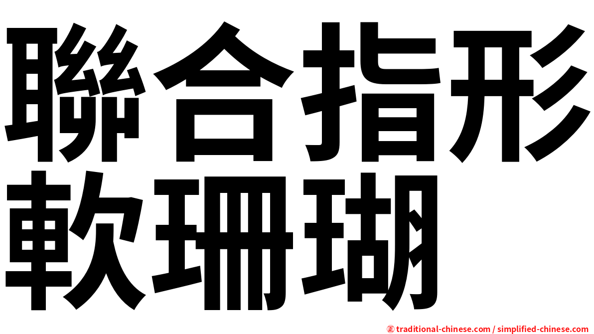 聯合指形軟珊瑚