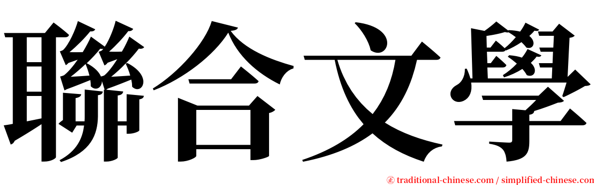 聯合文學 serif font