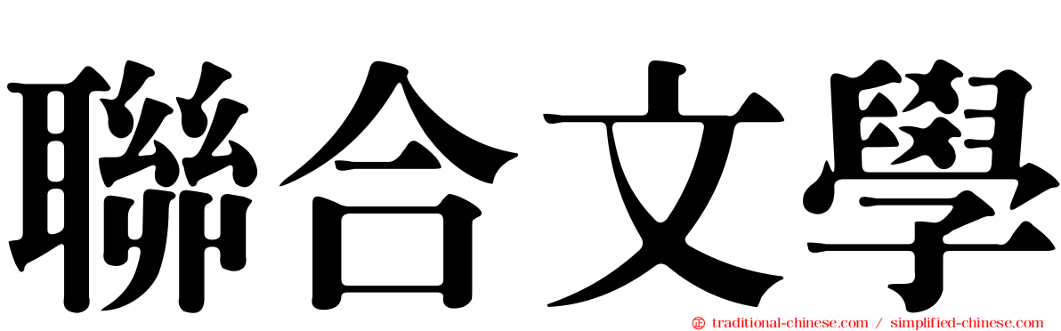 聯合文學