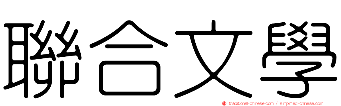 聯合文學