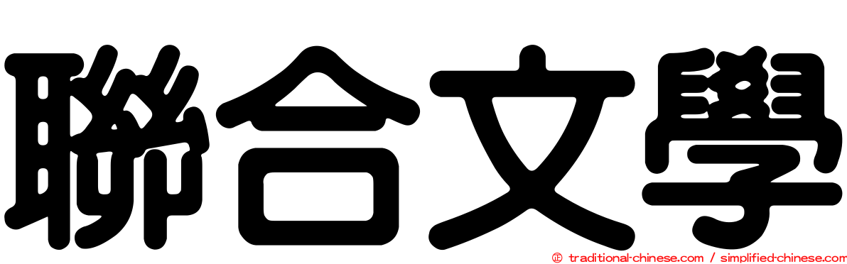 聯合文學