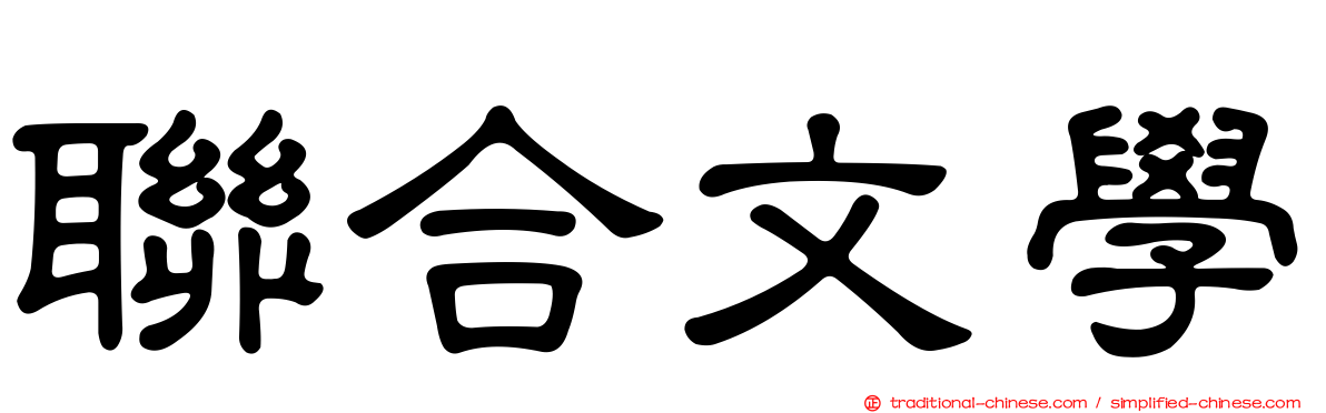 聯合文學