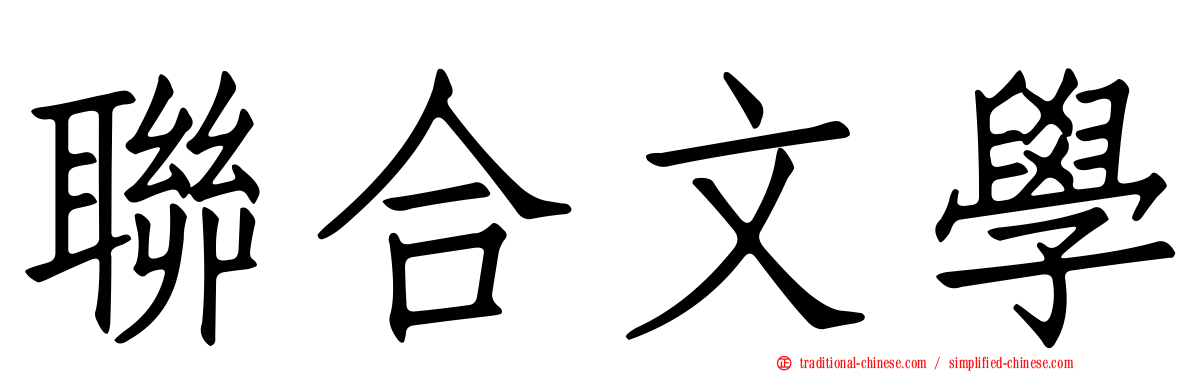 聯合文學