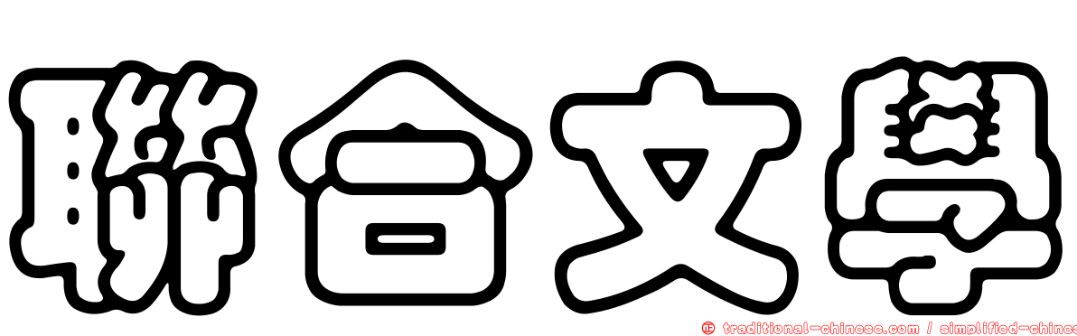 聯合文學