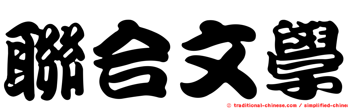 聯合文學