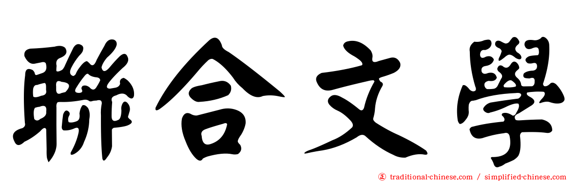 聯合文學