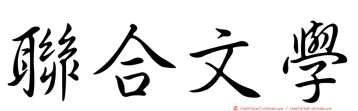 聯合文學
