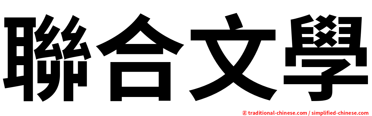 聯合文學