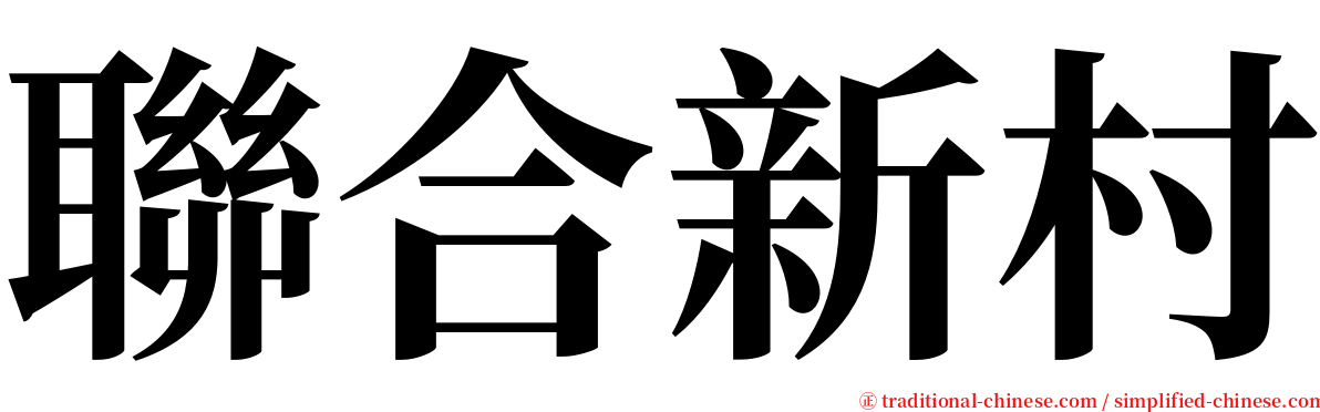 聯合新村 serif font