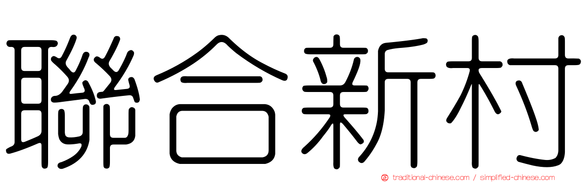 聯合新村