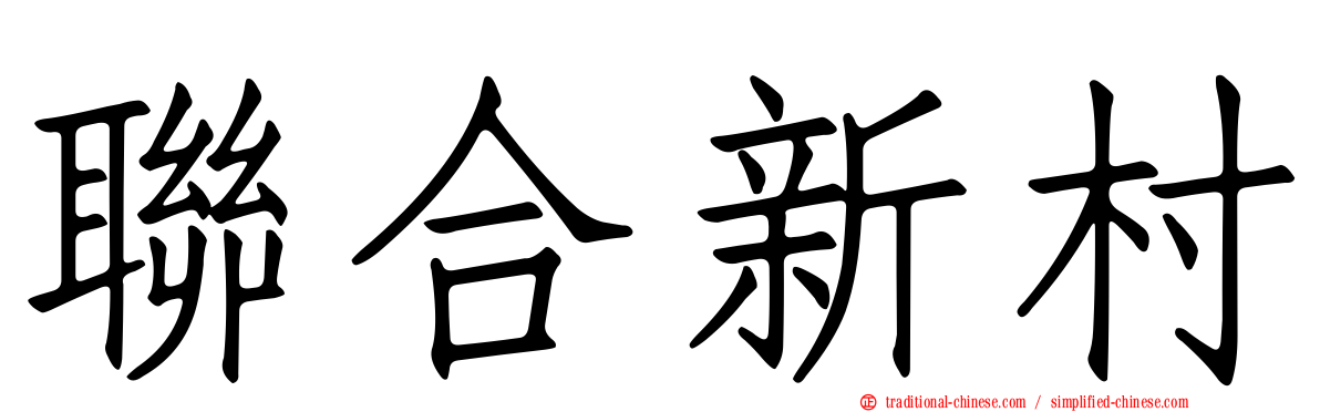 聯合新村