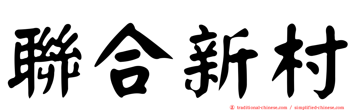 聯合新村