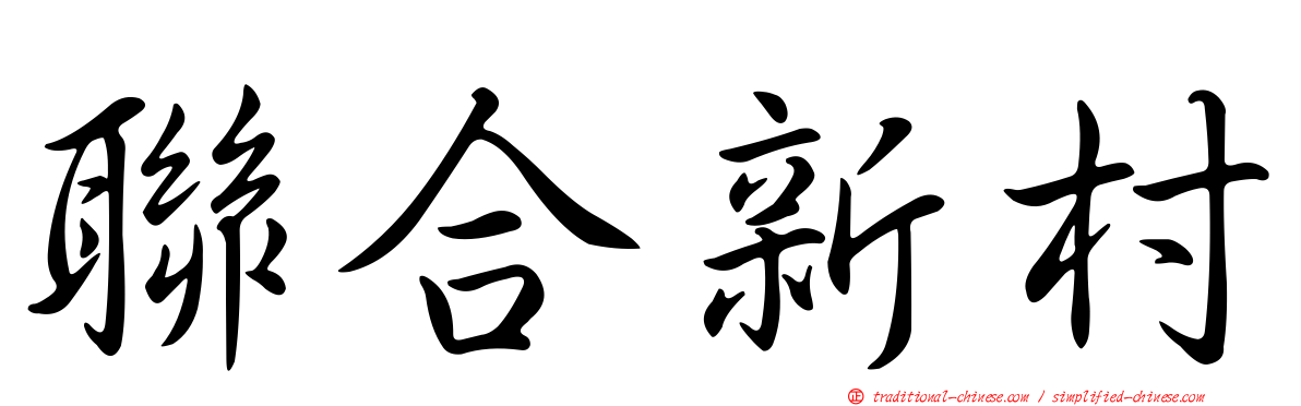 聯合新村