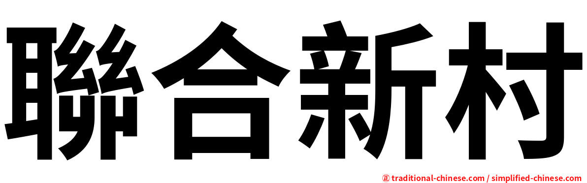 聯合新村
