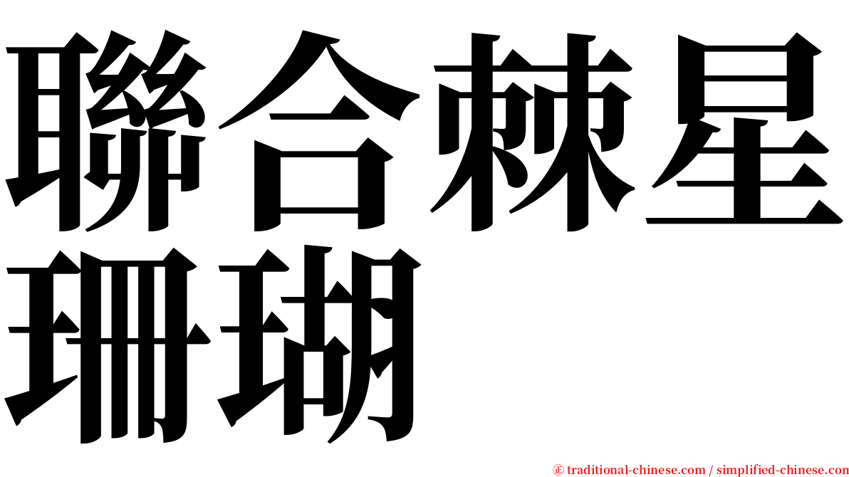 聯合棘星珊瑚 serif font