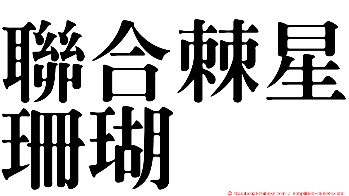 聯合棘星珊瑚
