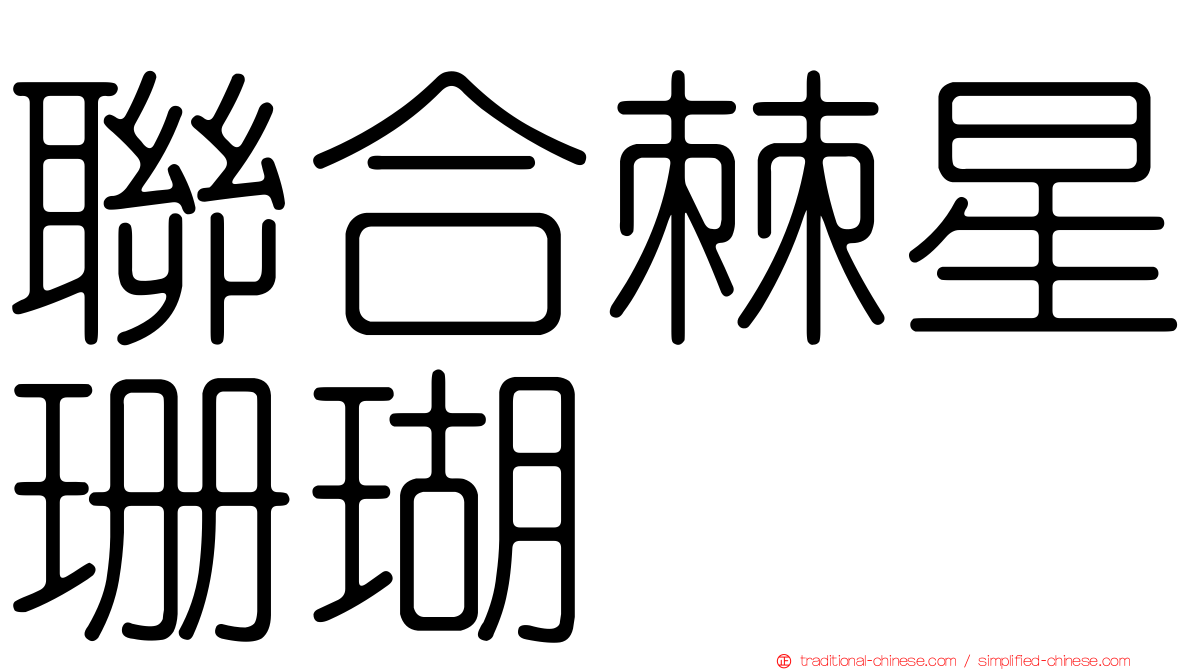 聯合棘星珊瑚