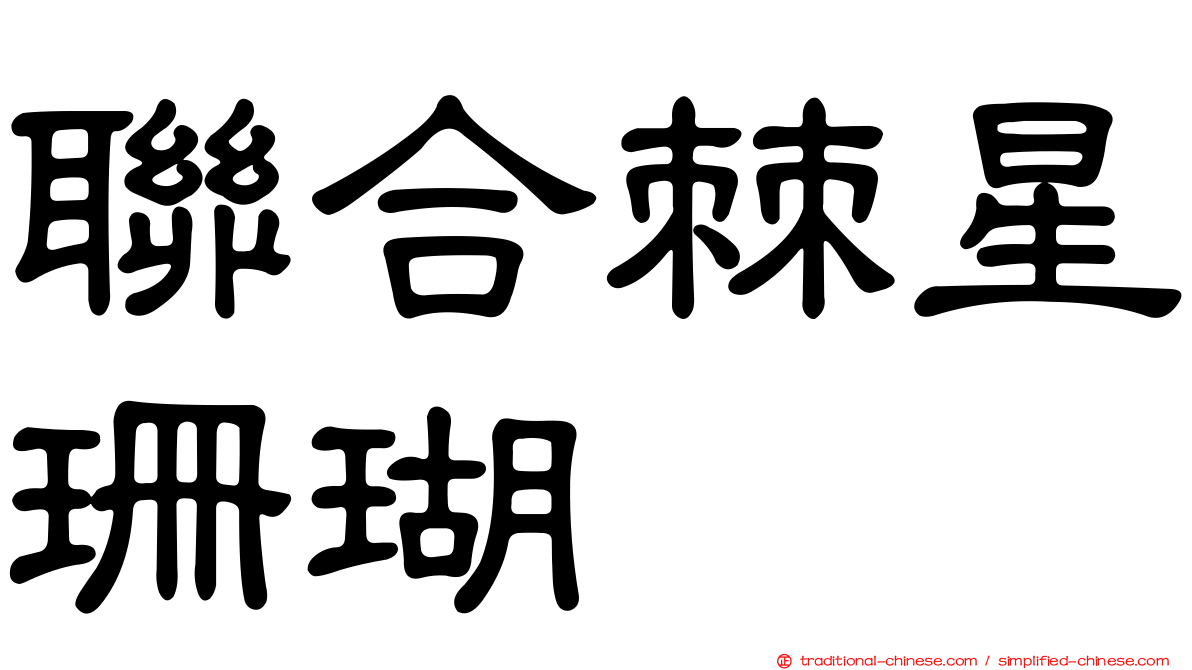 聯合棘星珊瑚