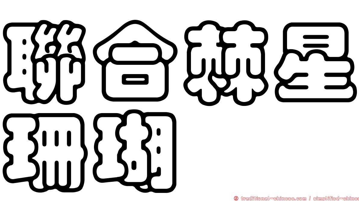 聯合棘星珊瑚