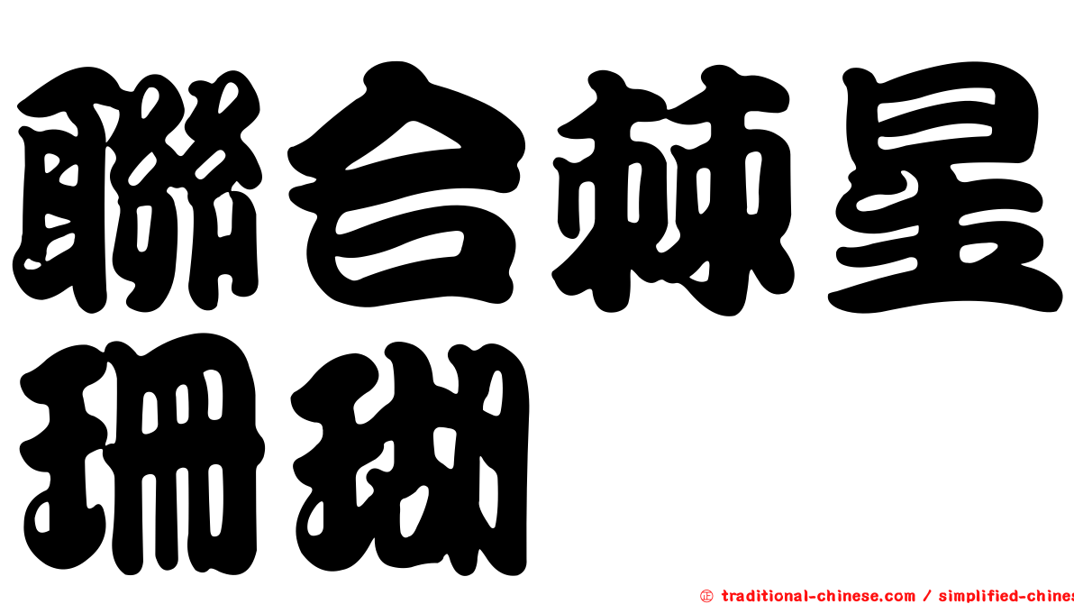聯合棘星珊瑚