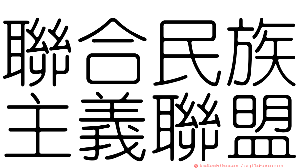 聯合民族主義聯盟