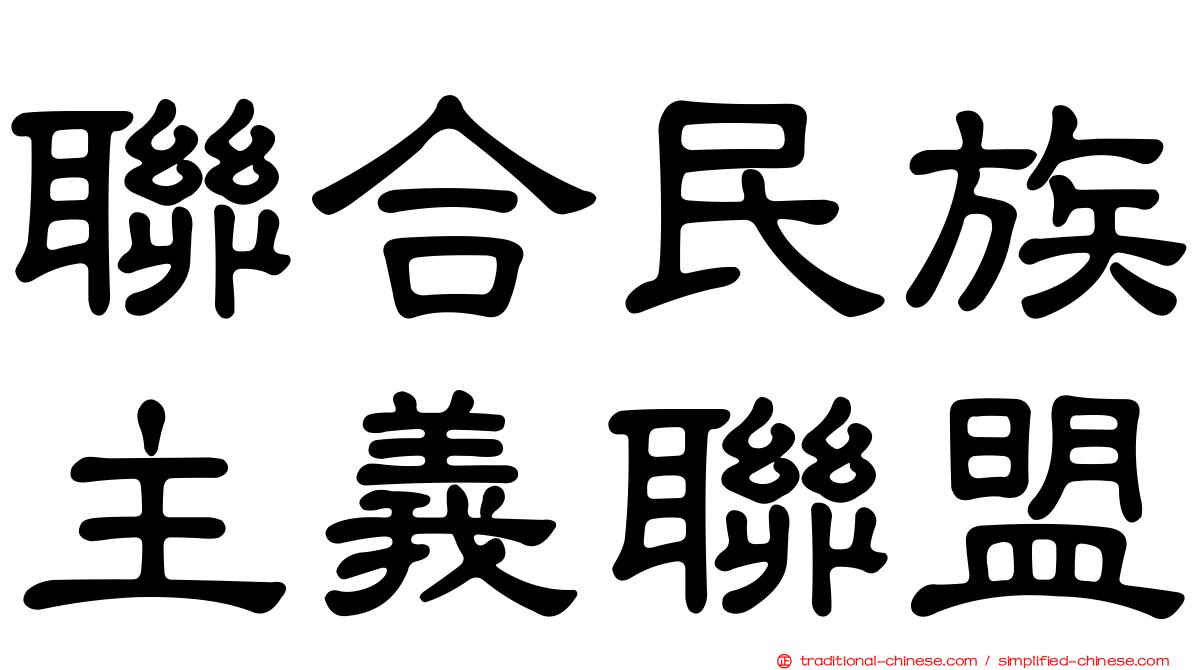 聯合民族主義聯盟