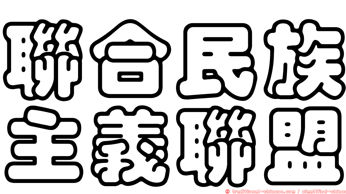 聯合民族主義聯盟