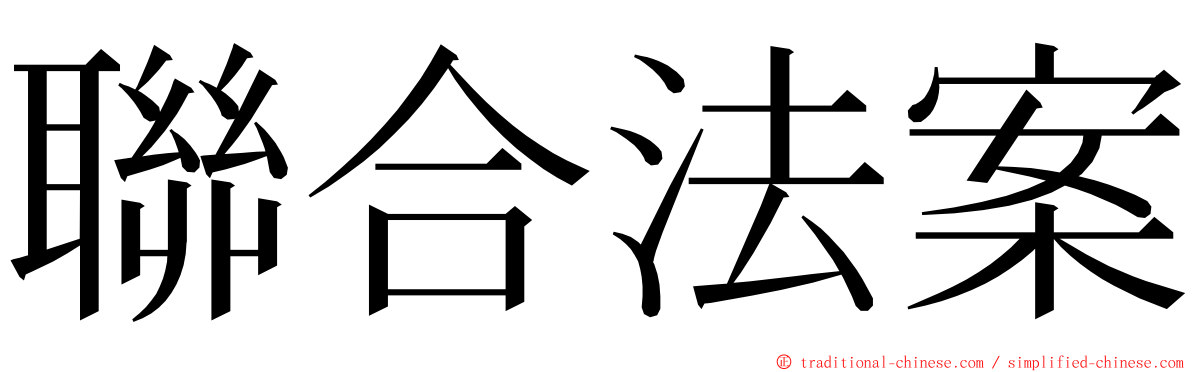 聯合法案 ming font