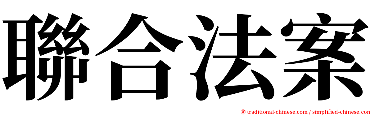 聯合法案 serif font