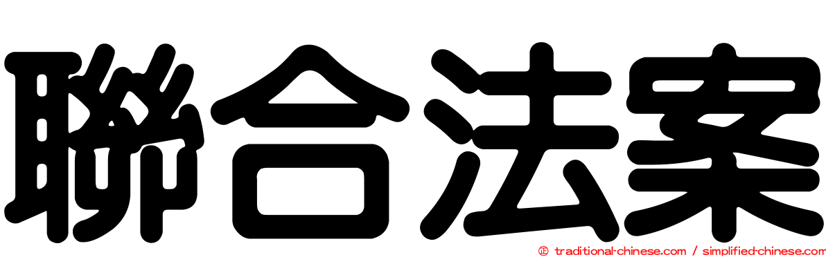 聯合法案