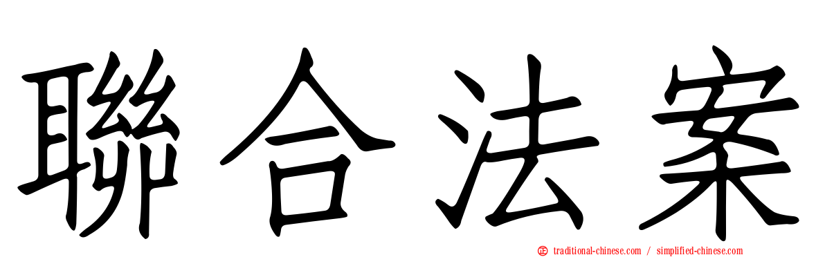聯合法案