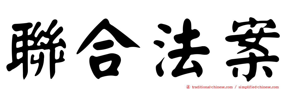聯合法案