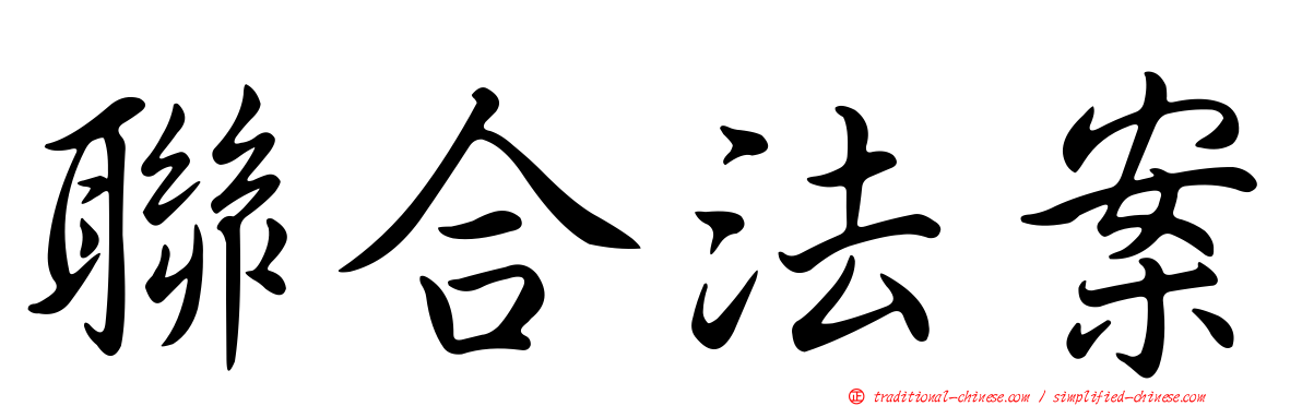聯合法案