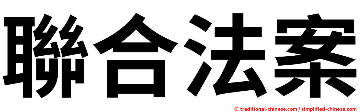 聯合法案