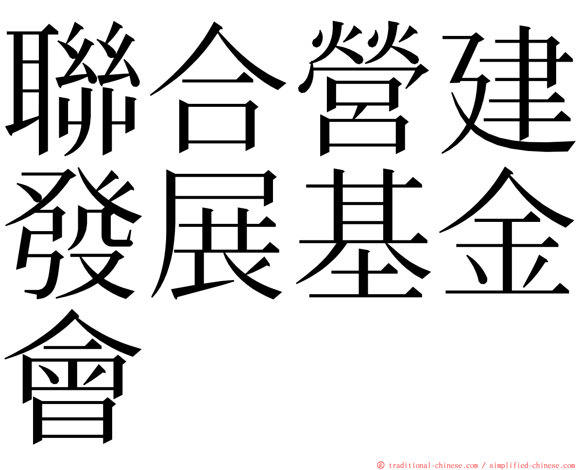 聯合營建發展基金會 ming font