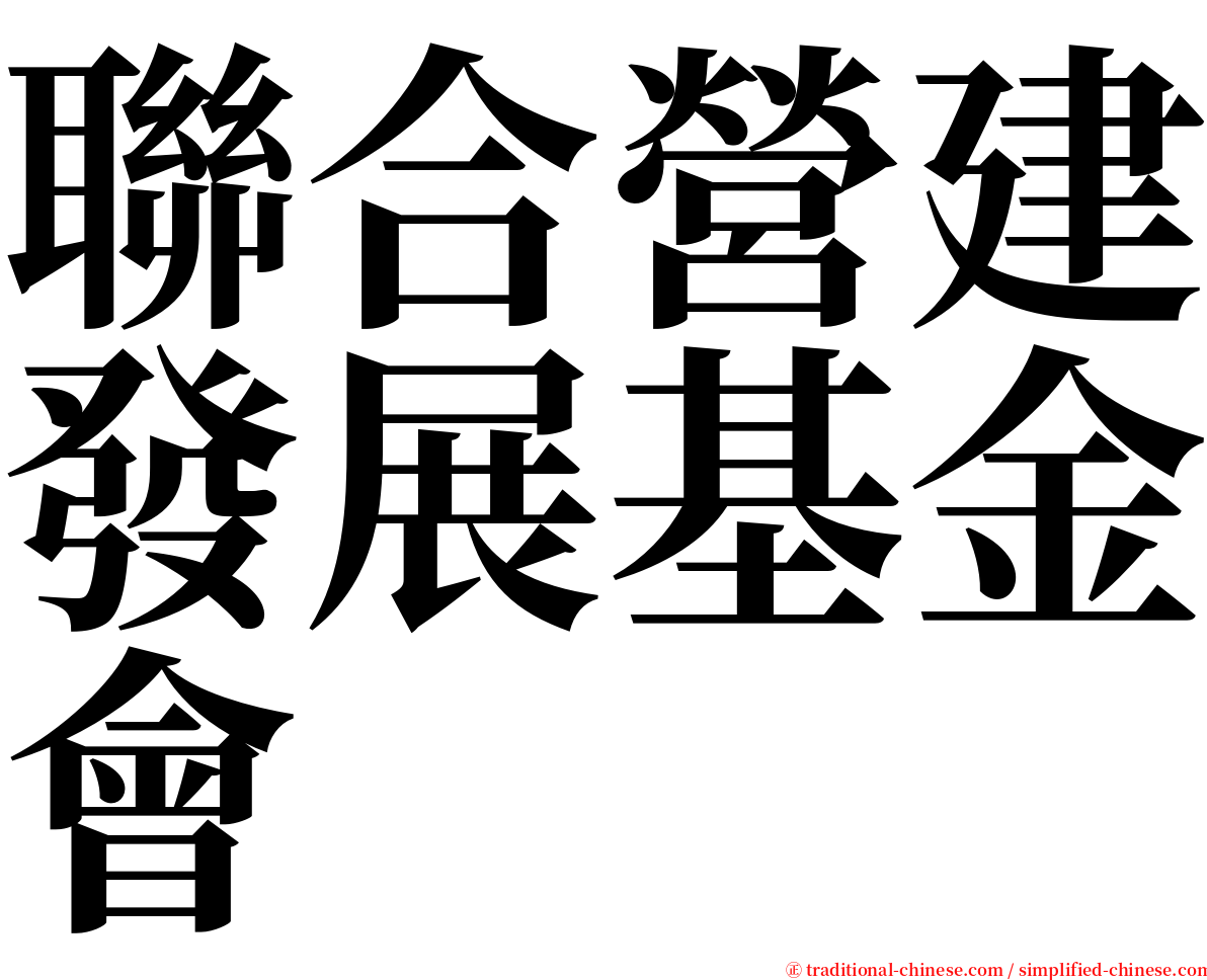 聯合營建發展基金會 serif font