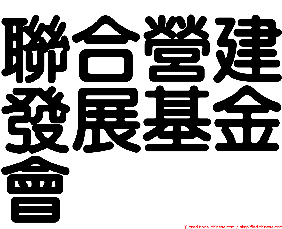 聯合營建發展基金會