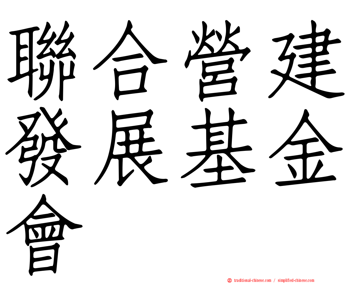 聯合營建發展基金會