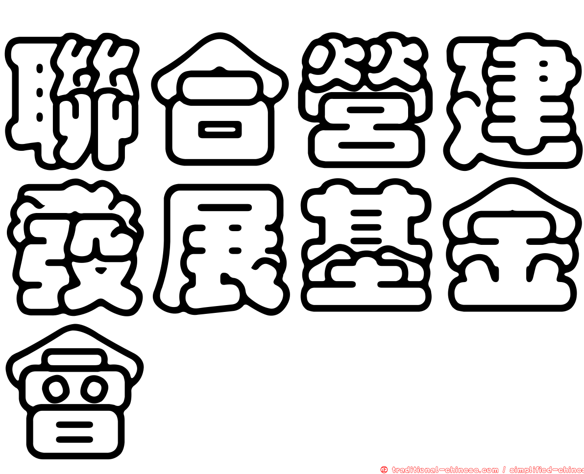 聯合營建發展基金會