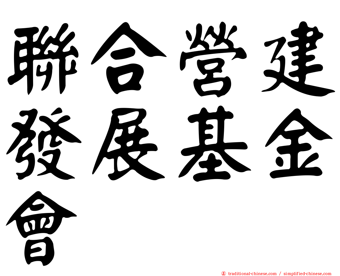 聯合營建發展基金會