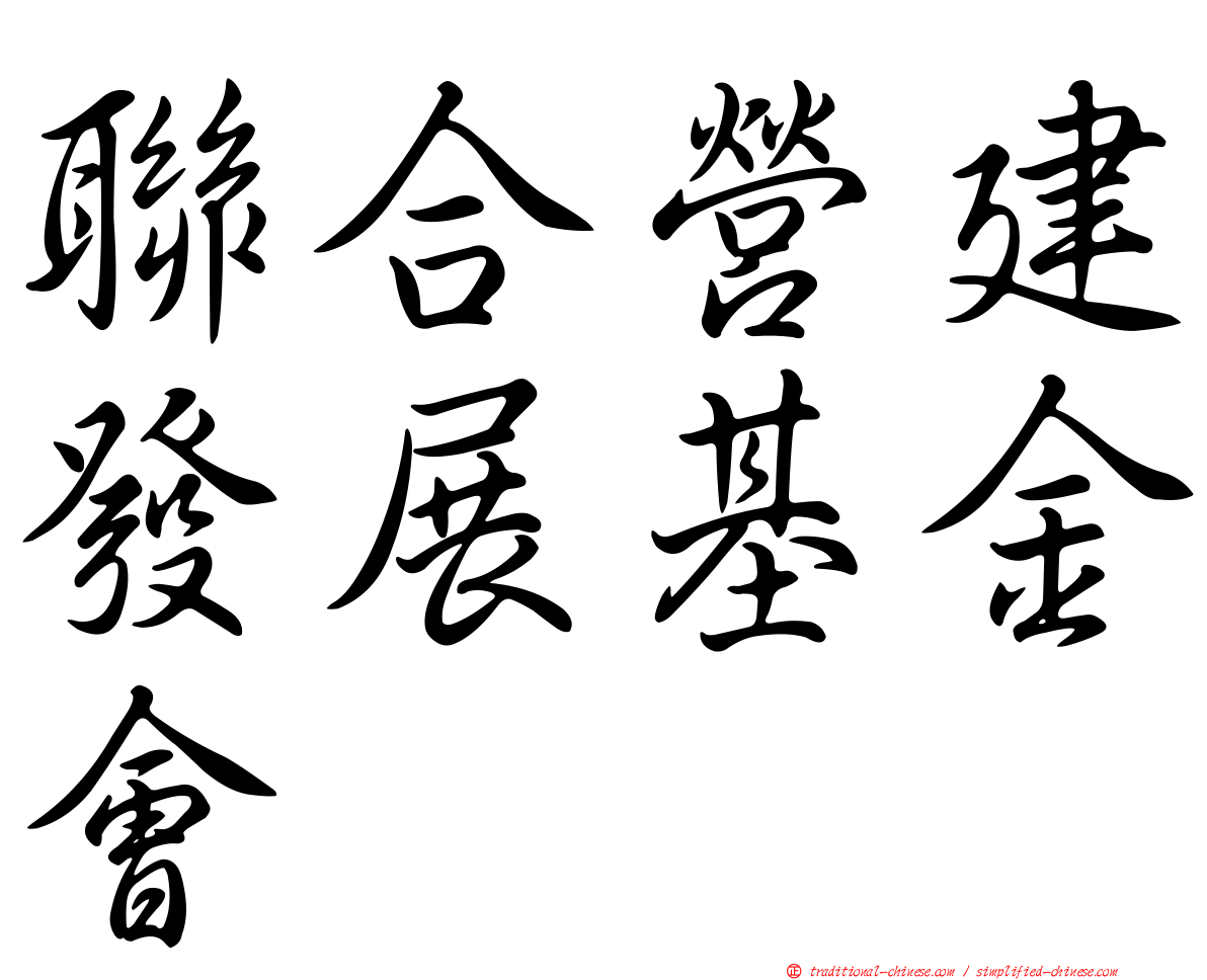 聯合營建發展基金會