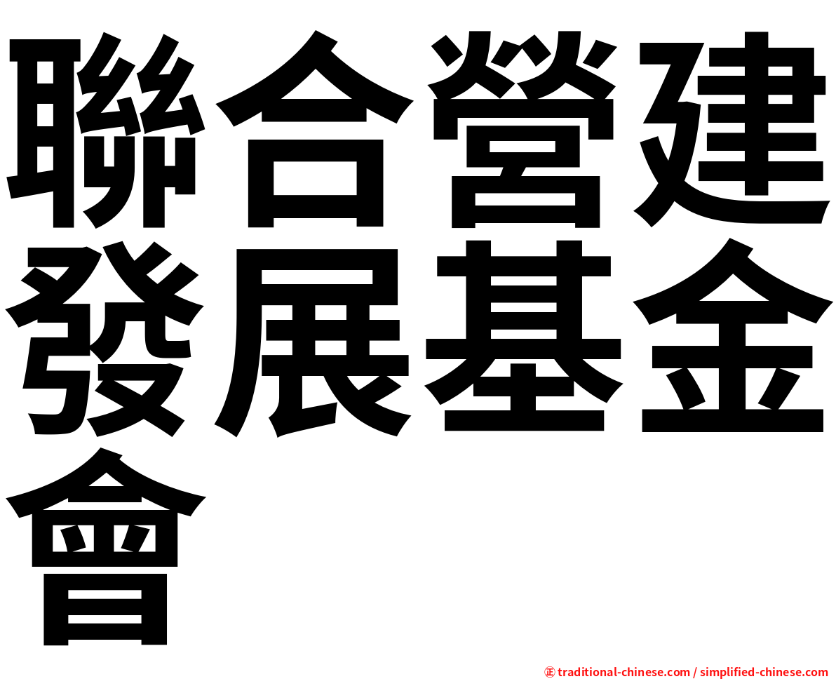 聯合營建發展基金會