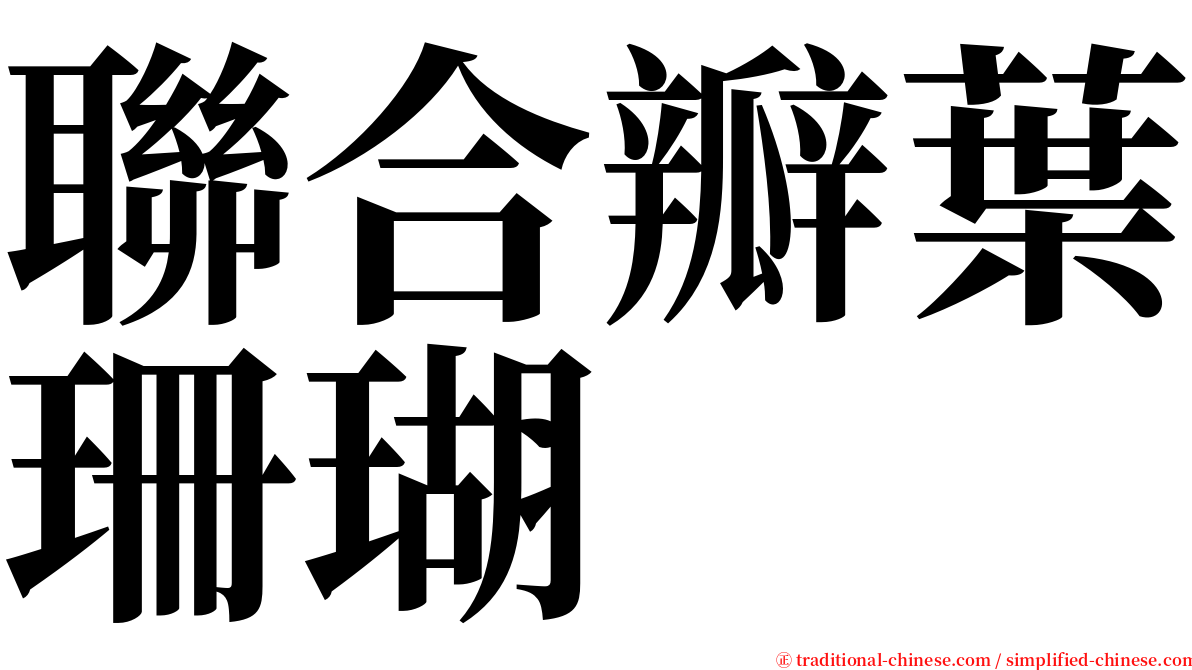 聯合瓣葉珊瑚 serif font