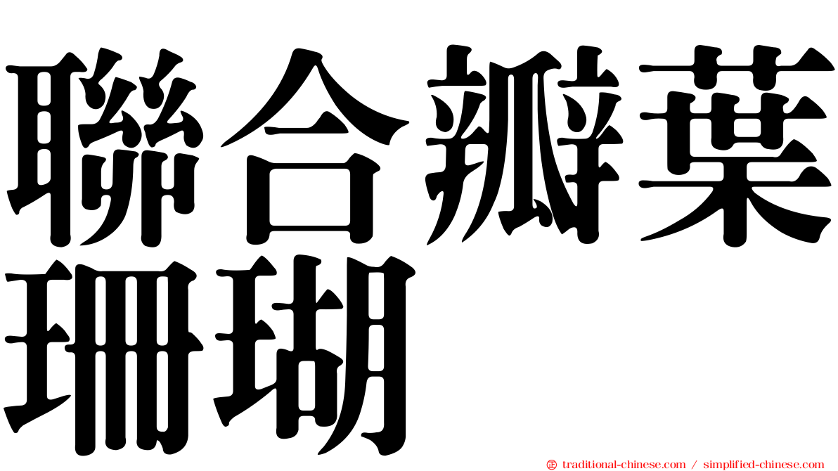 聯合瓣葉珊瑚