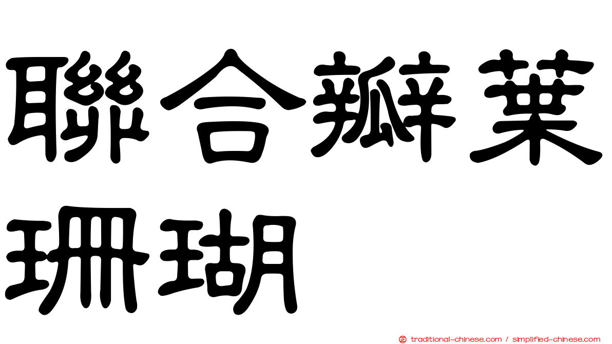聯合瓣葉珊瑚