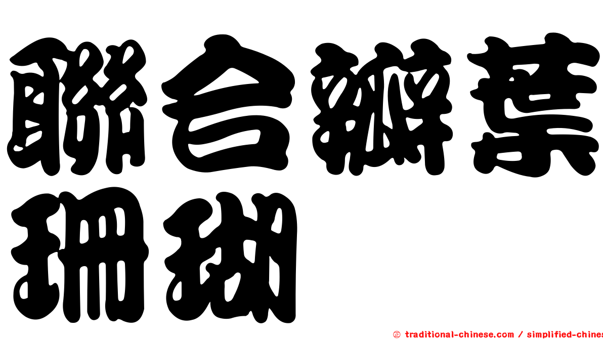 聯合瓣葉珊瑚